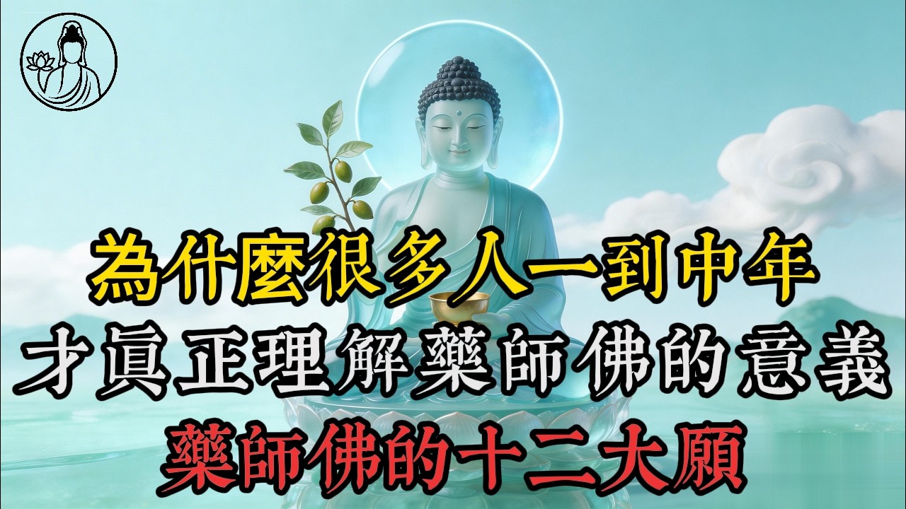 為什麼很多人一到中年，才真正理解藥師佛的意義？原來藥師佛真正治的，不只是身體的病，而是人心裡的恐懼#藥師佛 #佛法智慧 #佛教文化 #心靈治癒 #內心安定#佛學故事 #修行智慧 #中年覺悟 #佛教知識
