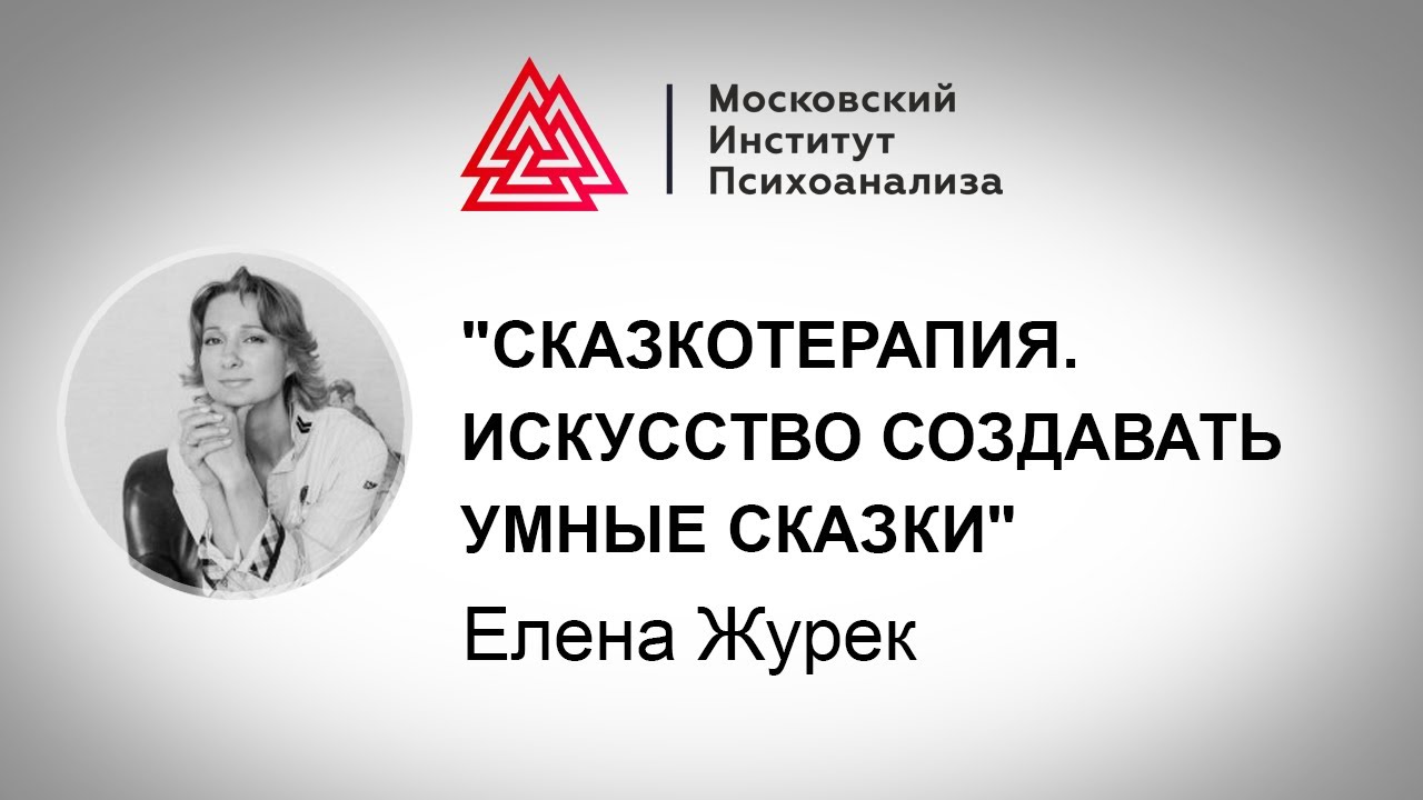 Лекция Елены Журек 
