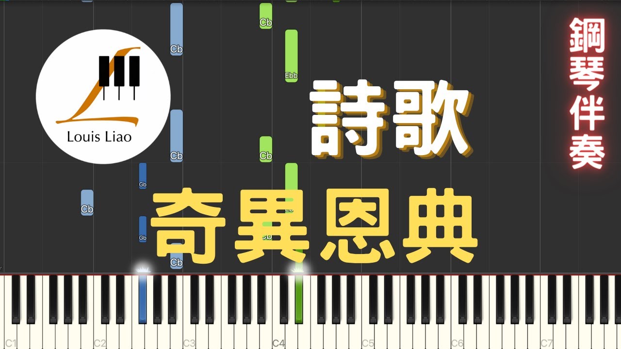 詩歌 奇異恩典 Amazing Grace 鋼琴教學 Synthesia 琴譜 鋼琴伴奏