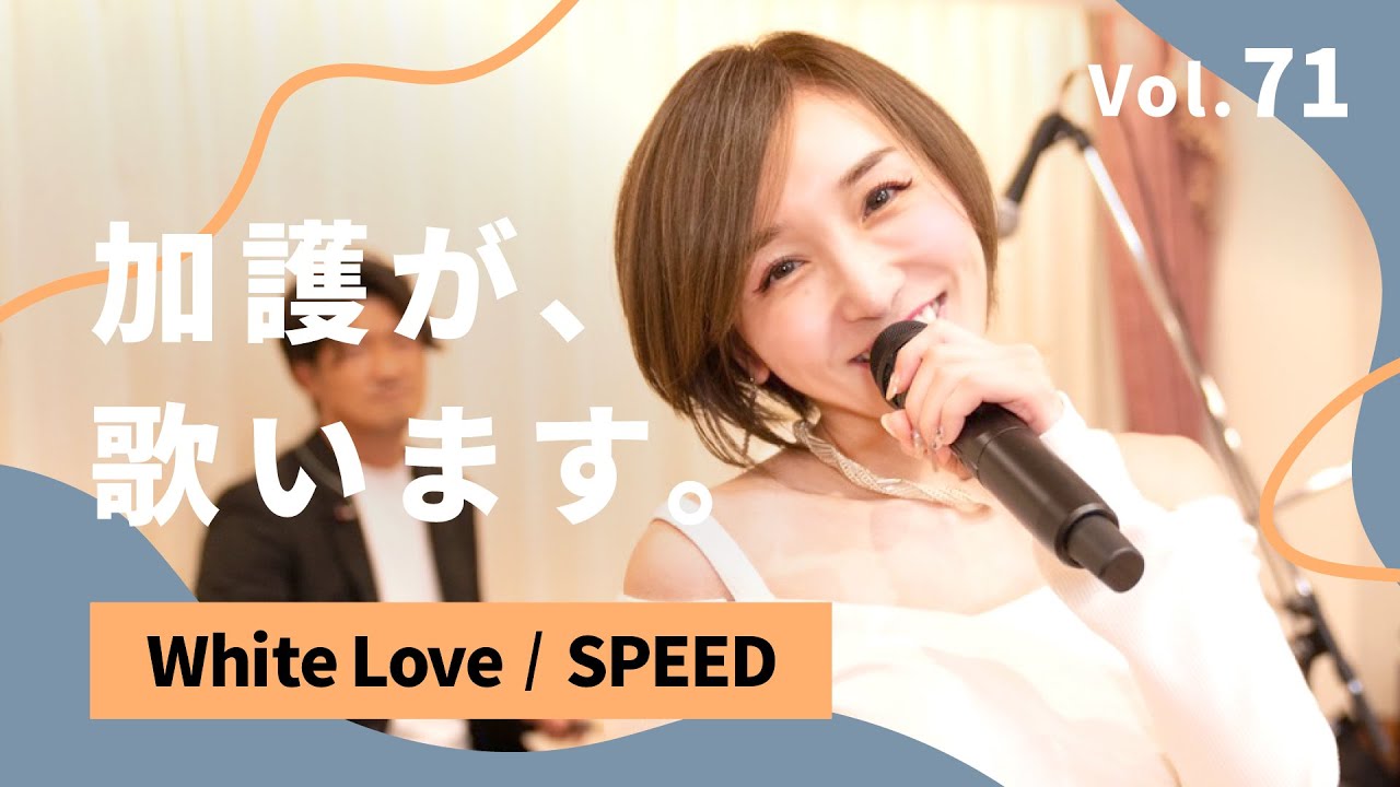 加護が歌います Vol.71【White Love / SPEED】