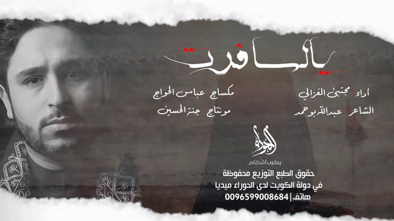 يالسافرت - مجتبى الغزالي