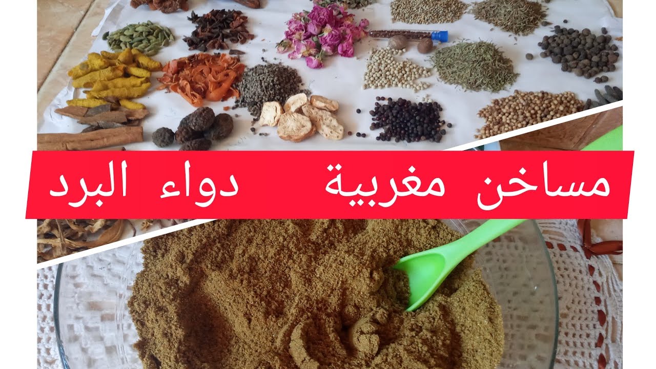 هالمساخن المغربية  على حقهم و طريقهم أو العشوب ديال البرد الا جربتهم ليكونوا ديما حاضرين في مطبخك