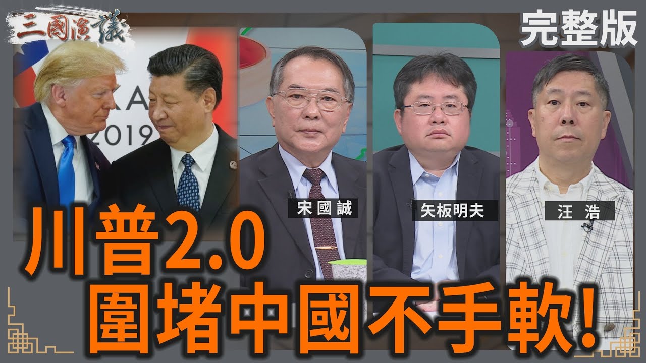 川普2.0｜圍堵中國不手軟｜#宋國誠 #矢板明夫 #汪浩｜@華視三國演議｜20250316