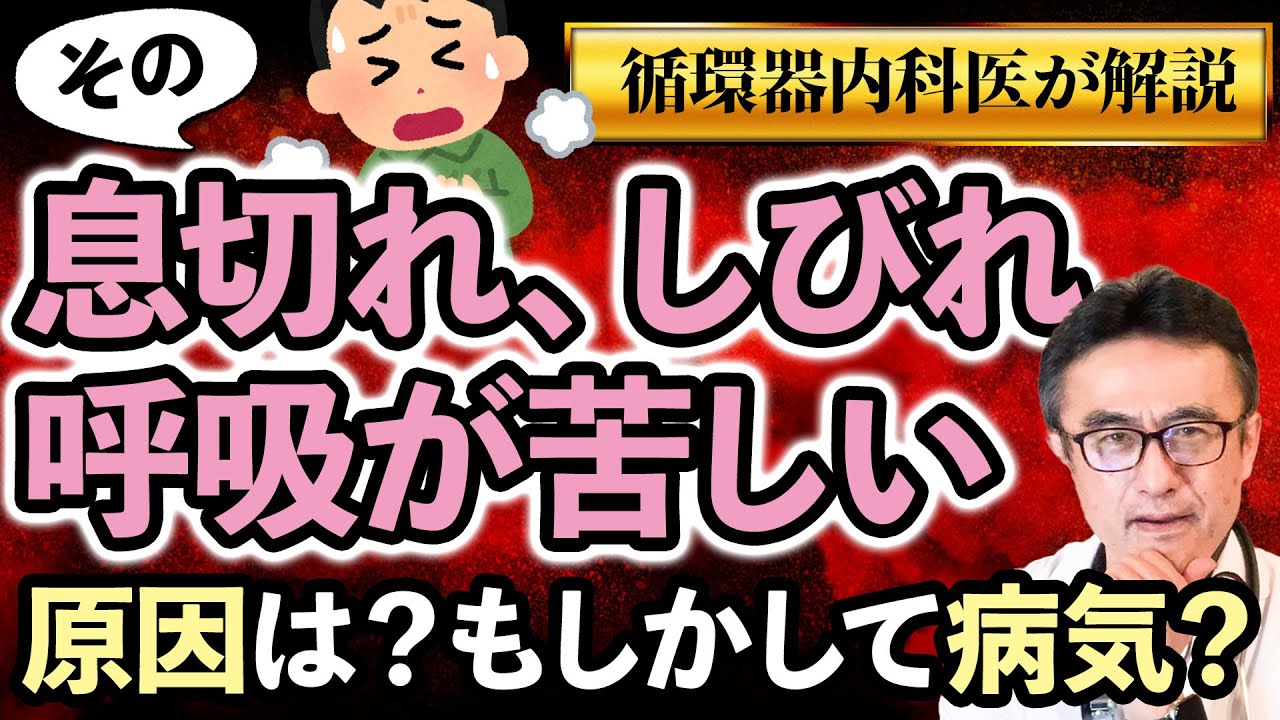 【息苦しさが続く方へ】医師が教える病気の見分け方！自律神経と心臓・肺について解説