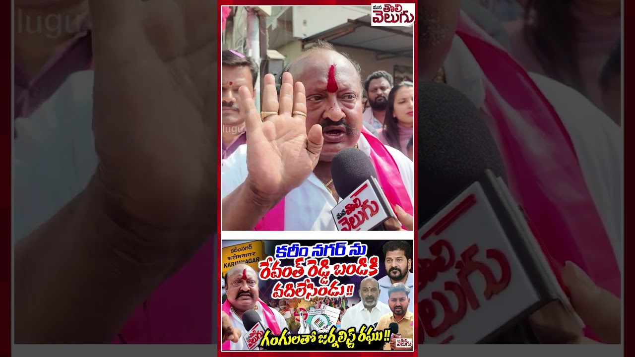గంగులతో జర్నలిస్ట్ రఘు! #Gangulakamalakar #Bandisanjay #Revanthreddy #KarimnagarMunicipalelections