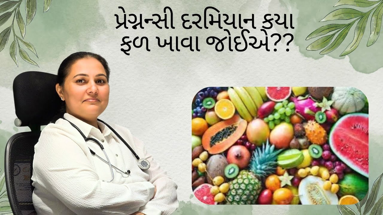 પ્રેગ્નન્સી દરમિયાન કયા ફળ ખાવા જોઈએ ?? #fruit #pregnancy #viralvideo