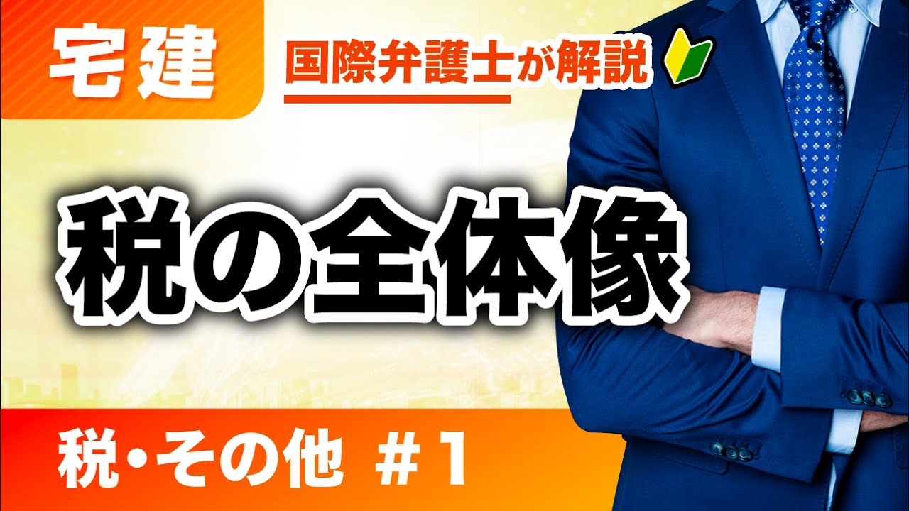 【宅建 2026】税の全体像が分かる！税その他 第1回：税の全体像（Z-1）