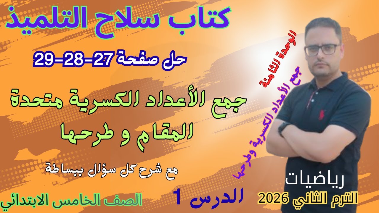 حل صفحة 27 و 28 و 29 كتاب سلاح التلميذ رياضيات للصف الخامس الابتدائي الترم الثاني 2026 جمع الكسور