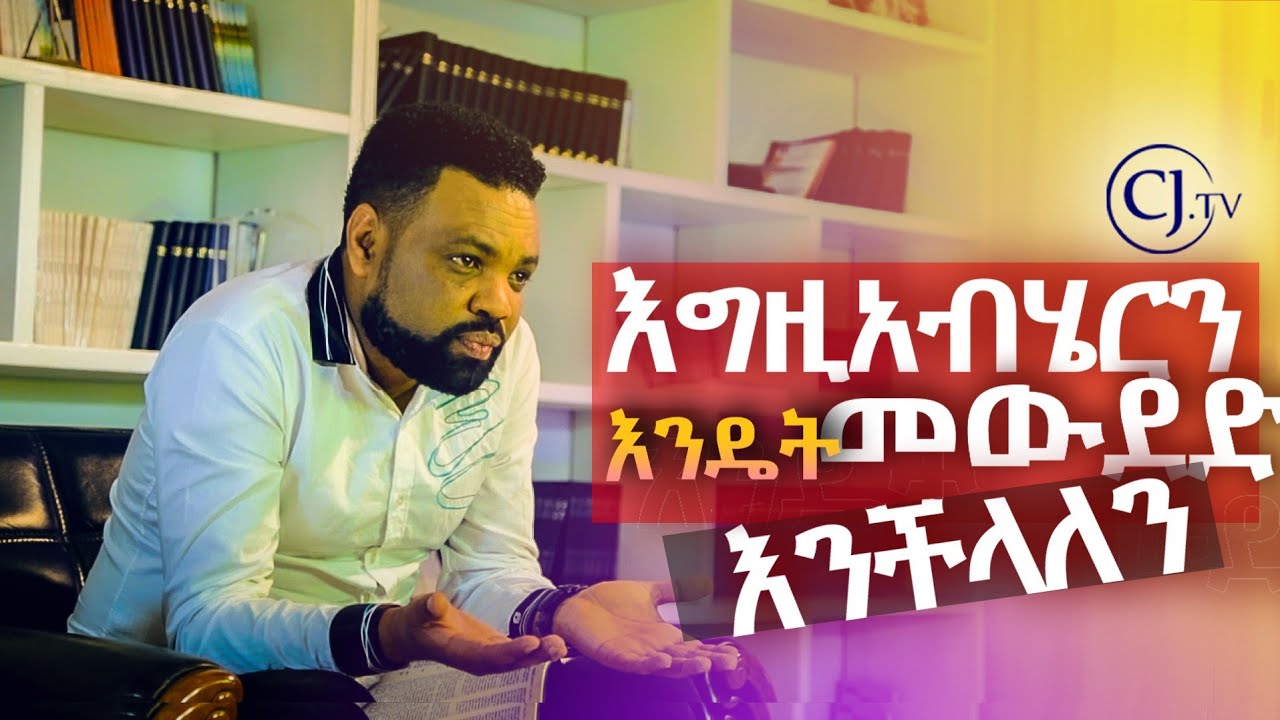 አግዚአብሔርን እንዴት መውደድ እንችላለን? | Apostle Tamrat Tarekegn | CJTv