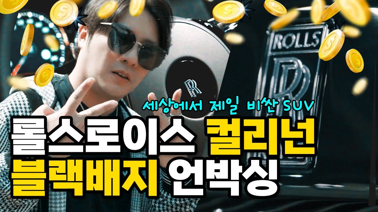 세상에서 제일 비싼 SUV!?!? 👀롤스로이스 컬리넌 블랙배지 언박싱 드루와 드루와🚙