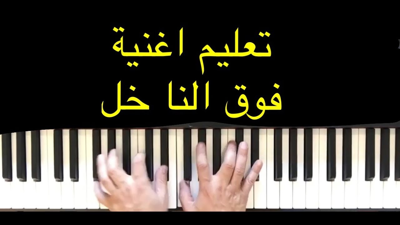 تعليم عزف اغنية فوق النا خل مع وليد المطعم