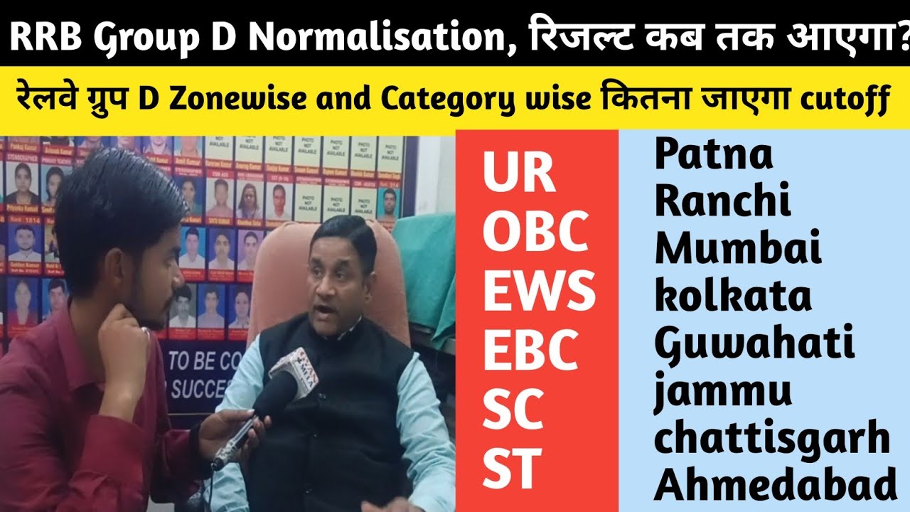 रेलवे ग्रुप D Zonewise and category wise कितना जाएगा cutoff #railway #groupd @SK_Jha_Sir 