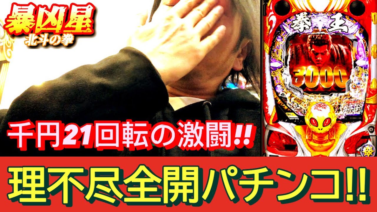 【初代暴凶】良釘掴んでも理不尽には抗えない!? 回る正義を信じて打ち続けた結末!!【P北斗の拳 暴凶星】【鬼ノリ】