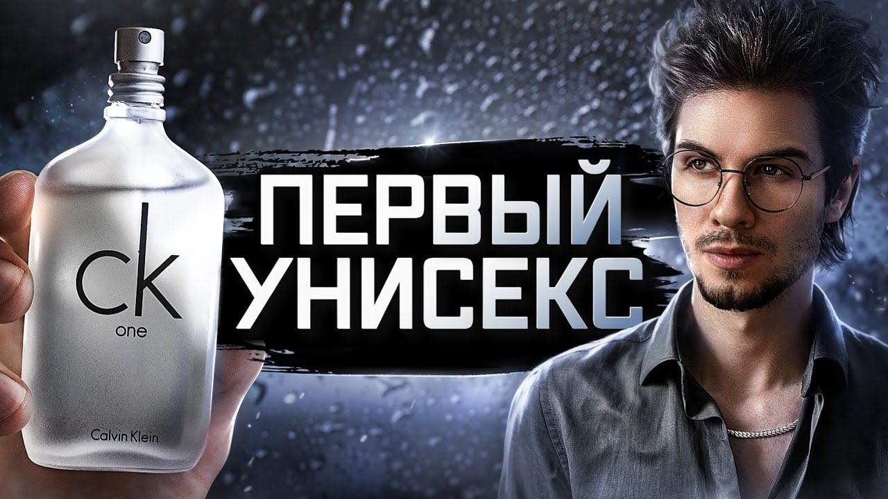 CALVIN KLEIN ONE: ничего лишнего
