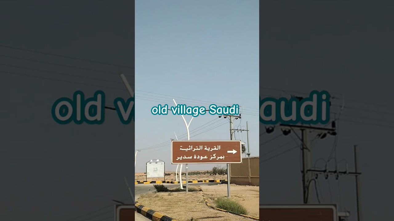 🇸🇦old Saudi village p1#shortvideo #ksavlog #viral #instagram #reels #ytshort #youtubeshort #ytviral