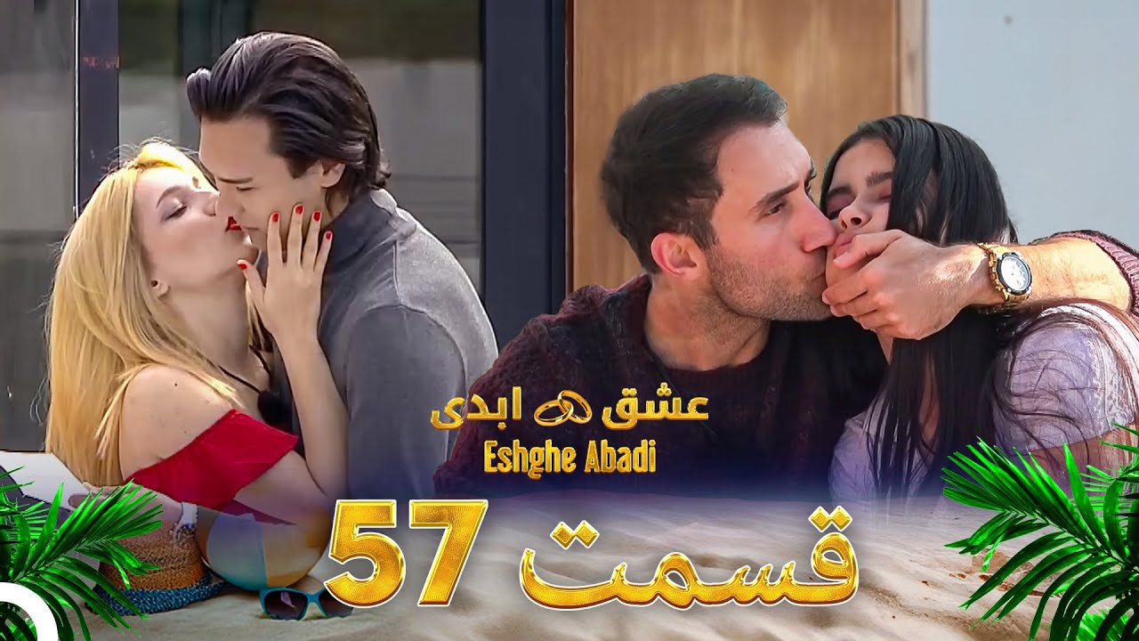 قسمت 57 عشق ابدی - Eshghe Abadi