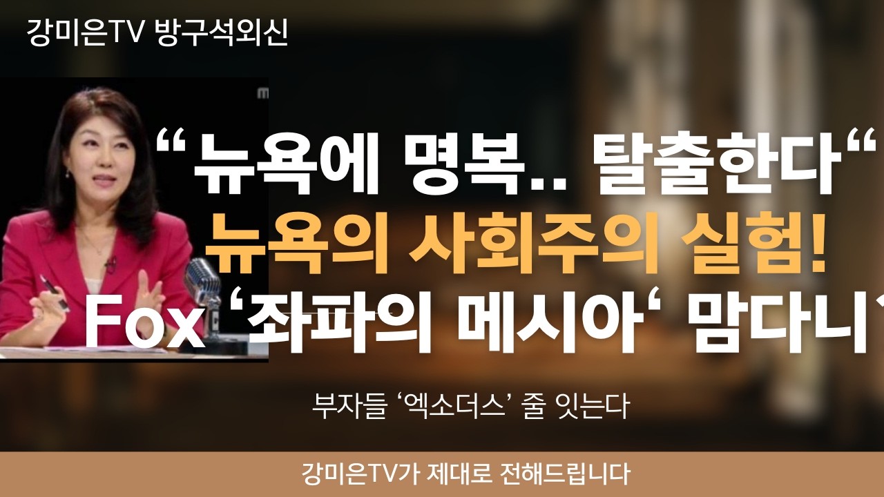 뉴욕에 명복을... Fox: 맘다니는 '좌파의 메시아, Communist Jesus' [강미은TV 방구석외신]