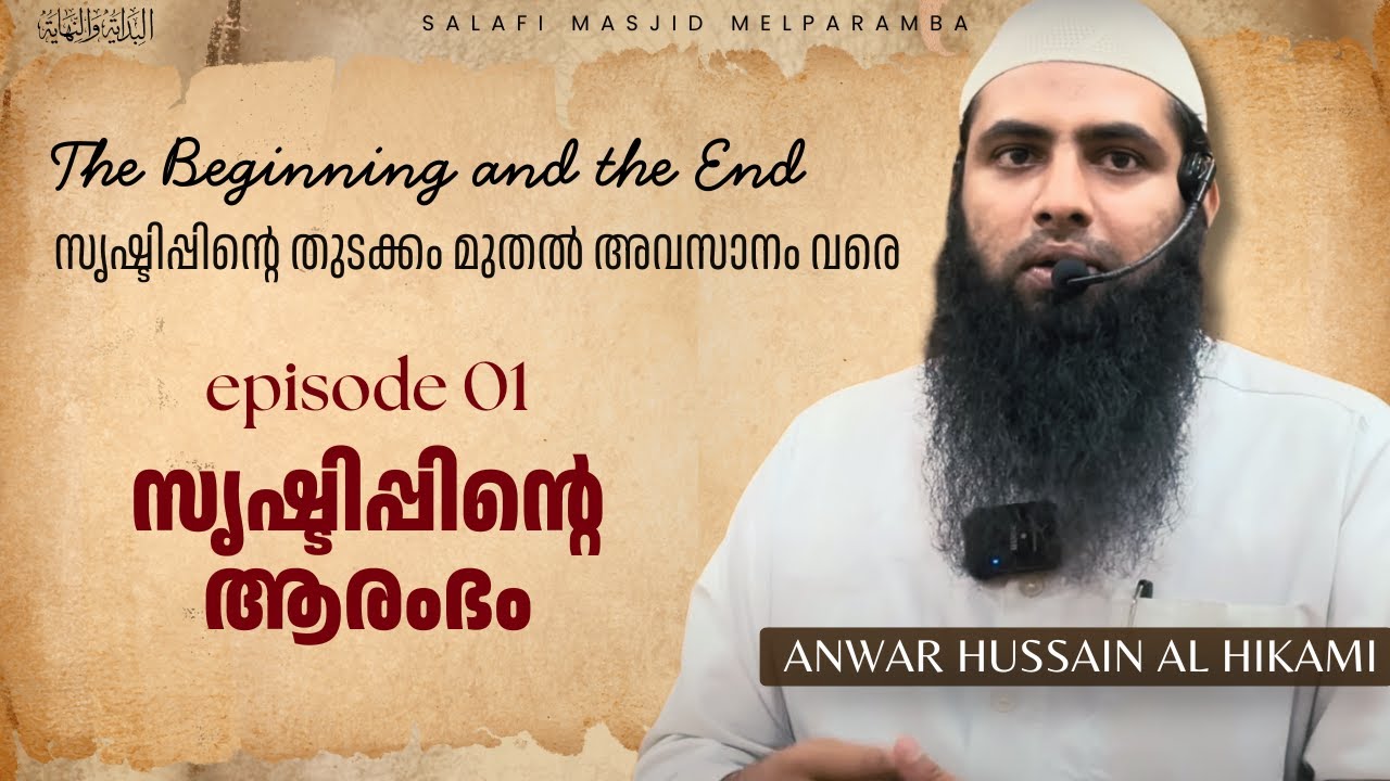 സൃഷ്ടിപ്പിന്റെ ആരംഭം | Ep. 1 | Al-Bidayathu Wa Al-Nihaya | Anwar Hussain Al Hikami