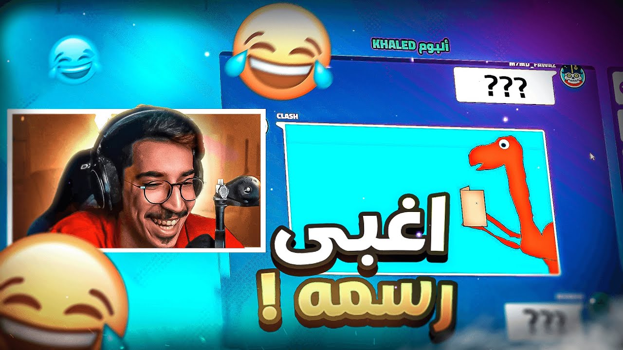 لعبة الرسم والتوقع مع اليوتيوبرز 🤣💔 || Gartic Phone