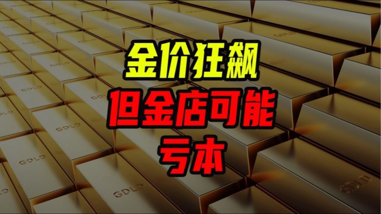 開一個金店要多少錢？黃金價格大漲，這門生意到底能不能做？【沈帅波】