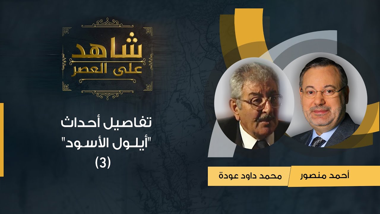 (3)شاهدعلى العصر| داود عودة يروي لأحمد منصور تفاصيل معارك 