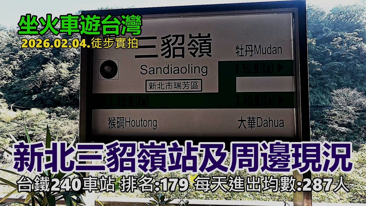 【坐火車遊台灣】新北三貂嶺車站車站及周邊現況 (台鐵240車站 排名:179 每天進出均數:287人)  平溪線 2026.02.04.徒步實拍4k