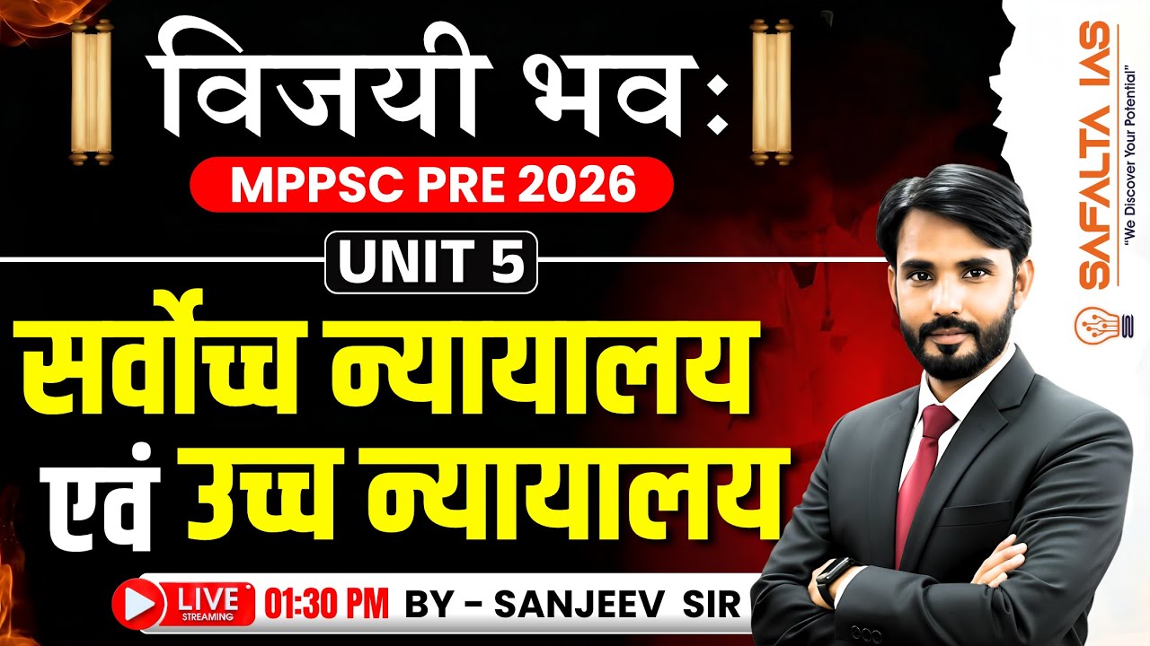 सर्वोच्च न्यायालय एवं उच्च न्यायालय | MPPSC PRE 2026 | Unit 5 | विजयी भव BATCH | BY -  Sanjeev Sir