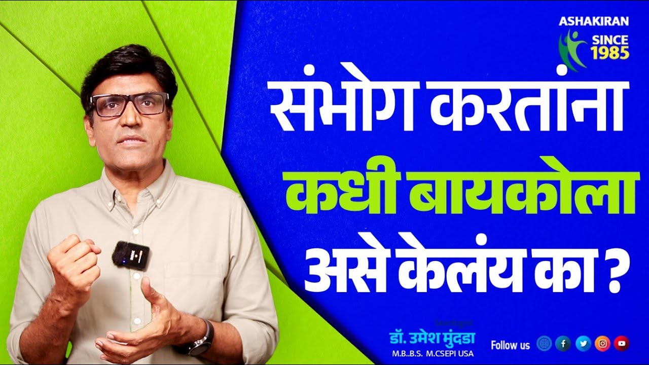 संभोग करतांना कधी बायकोला असे केलंय का ? हेच पाहिजे असते | Dr.Umesh Mundada | Ashakiran Clinic