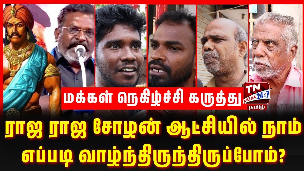 யார் இந்த ராஜ ராஜ சோழன் ? மக்கள் கருத்து | Raja Raja Cholan | Thirumavalavan | Cholas History