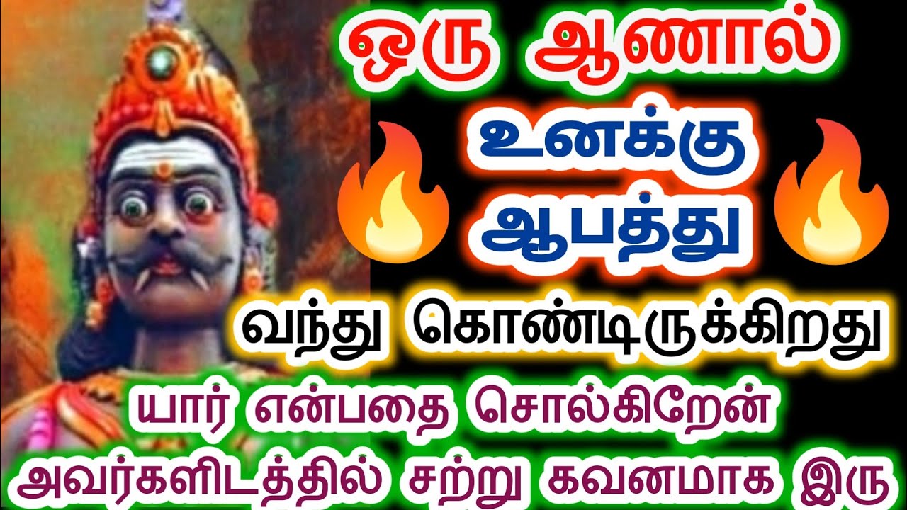  ஒரு ஆணால் உனக்கு ஆபத்து கவனமாக இரு. Karuppan vakku/Sri pathinettam padi Karuppasamy.