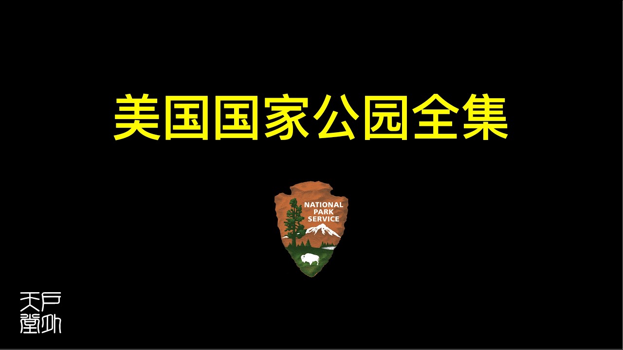 美国国家公园全集 - 分类 排名