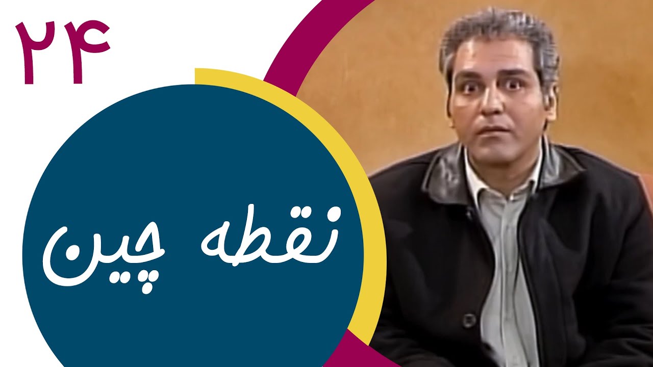 Serial Noghtechin - Part 24 | سریال نقطه چین - قسمت 24