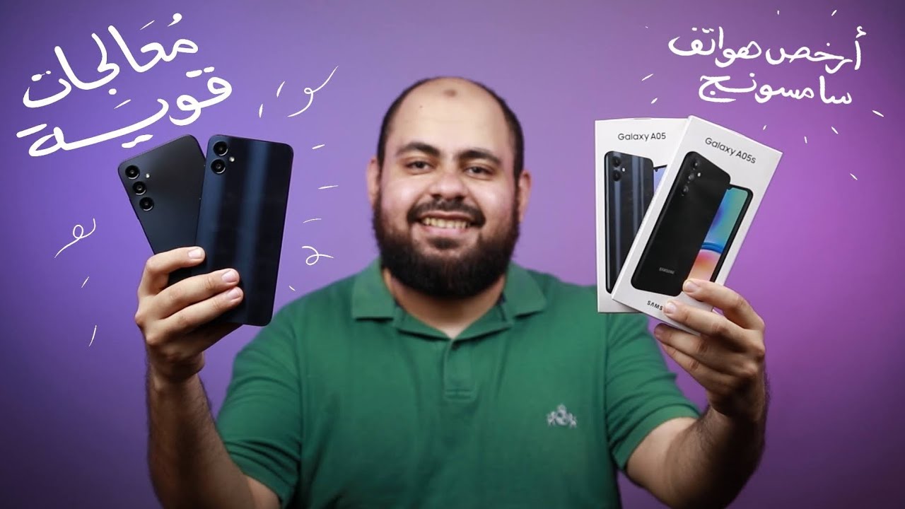 مميزات و عيوب هواتف سامسونج Galaxy A05s و Galaxy A05 بالتفصيل و مقارنة مع المنافسين!