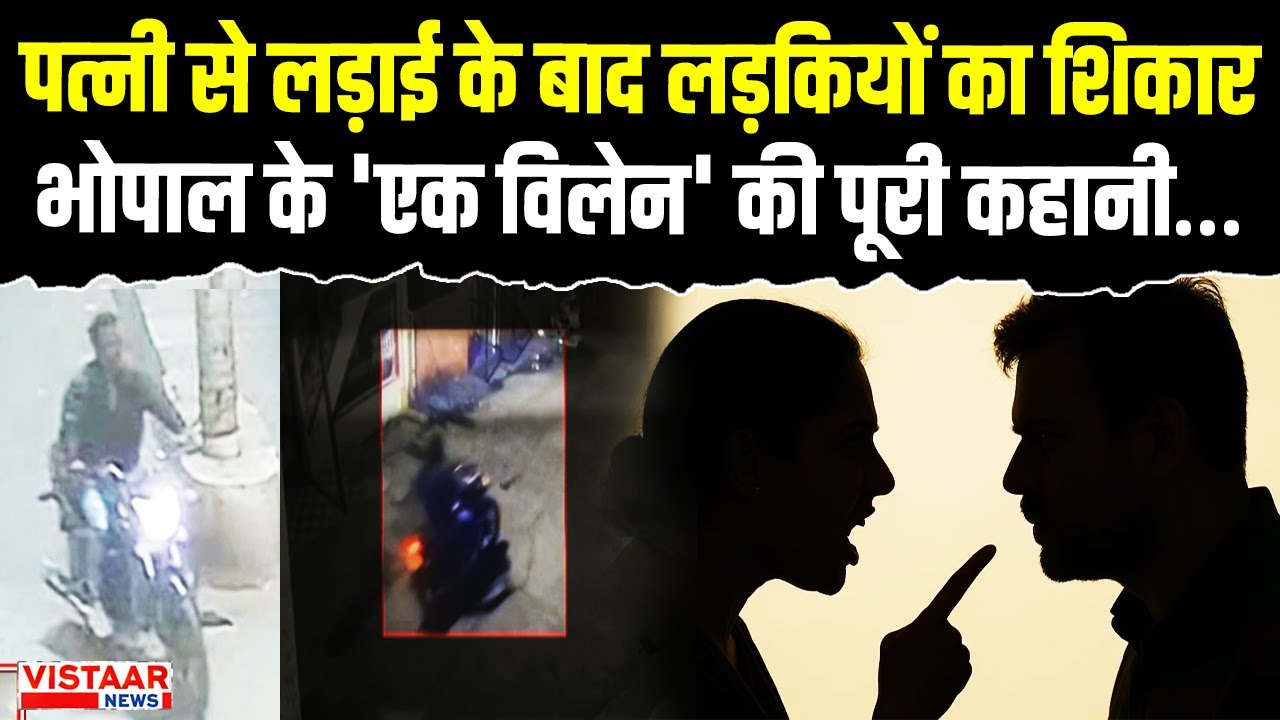 Bhopal Crime News : पत्नी से लड़ाई के बाद लड़कियों का शिकार, भोपाल के 'एक विलेन' की पूरी कहानी | MP