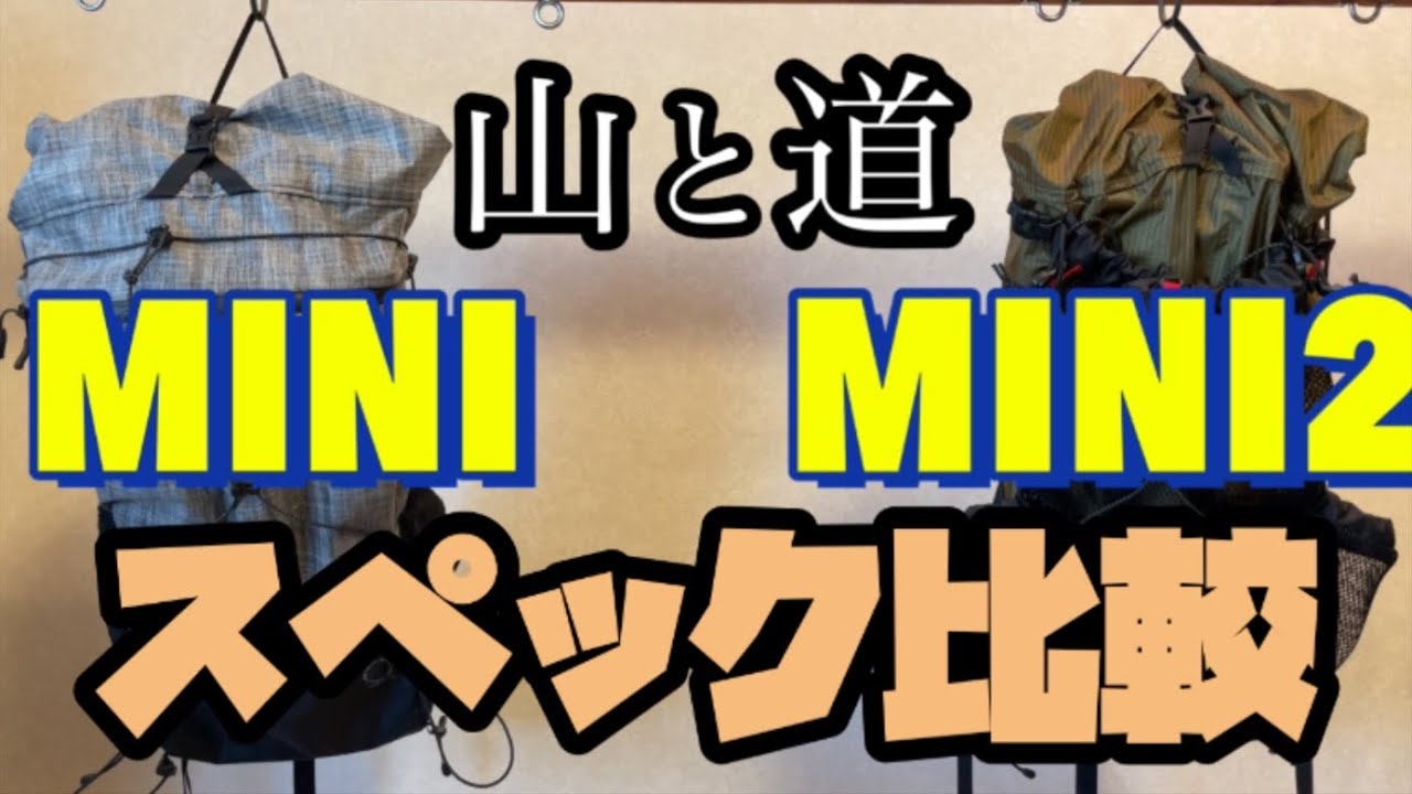 【山と道】MINIとMINI2のスペック比較【ULバックパック】yamatomichi