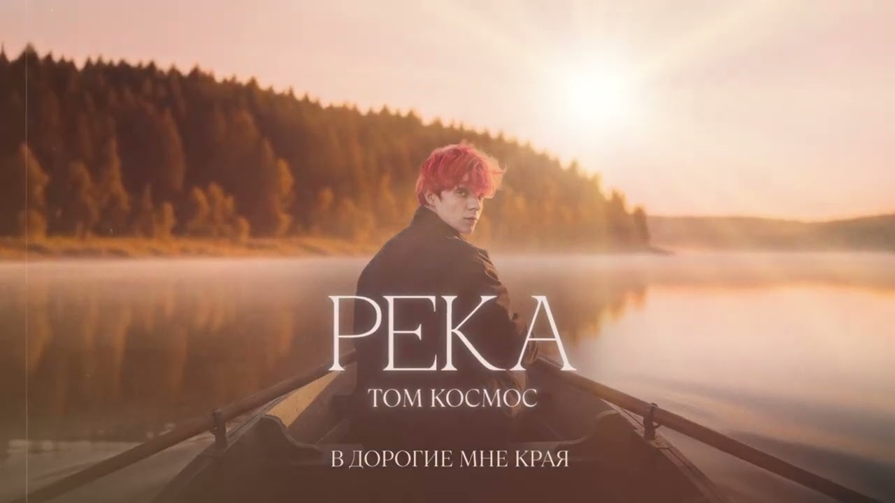 ТОМ КОСМОС - Река (Official Lyric Video)