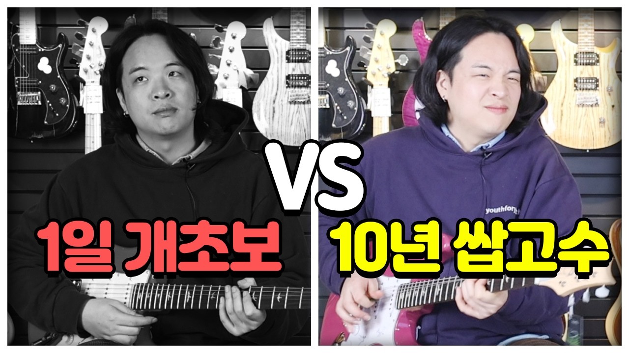일렉기타 1일차 밴딩 vs 일렉기타 10년차 밴딩|기타초보 밴딩 잘하는 방법!|일렉기타연주|기타연주|일렉기타솔로|일렉기타독학|기타독학|일렉기타밴딩|기타밴딩|밴딩|기타왼손|일렉기타