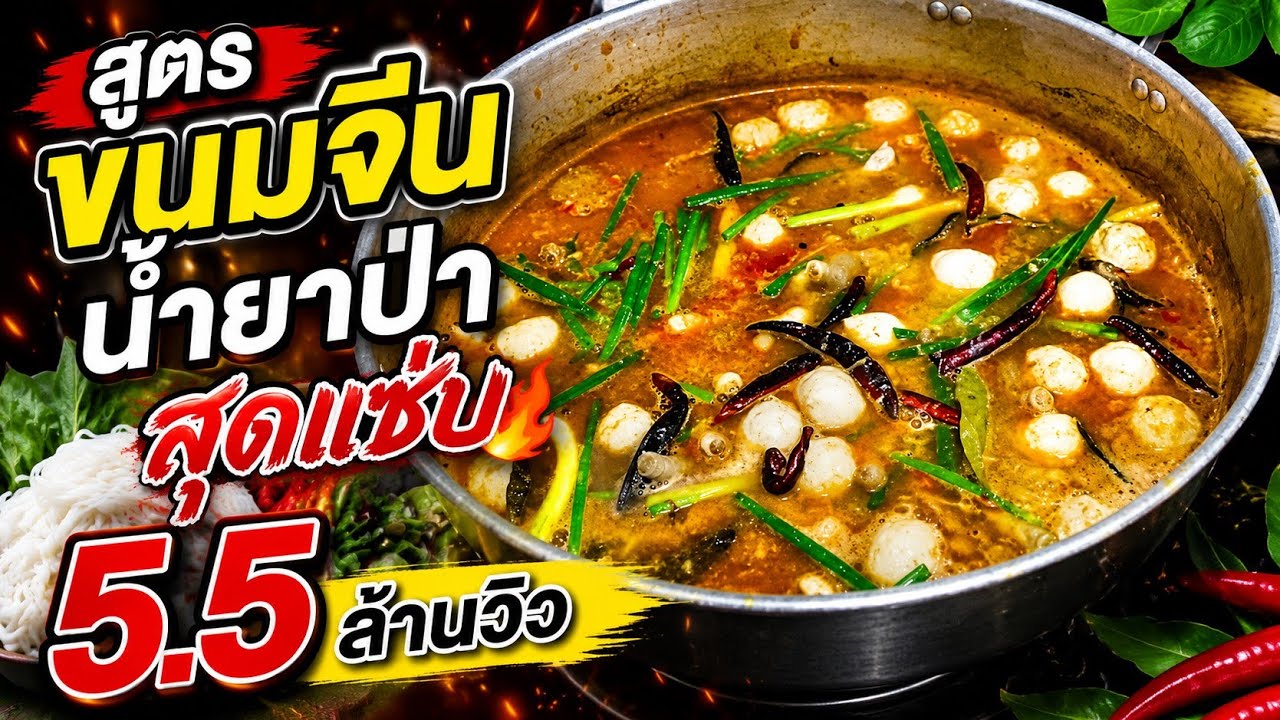 แจกสูตรขนมจีนน้ำยาป่า ใครทำก็แซ่บหมดหม้อ l อร่อยพุง #เฟิร์มอร่อยจากเม้น