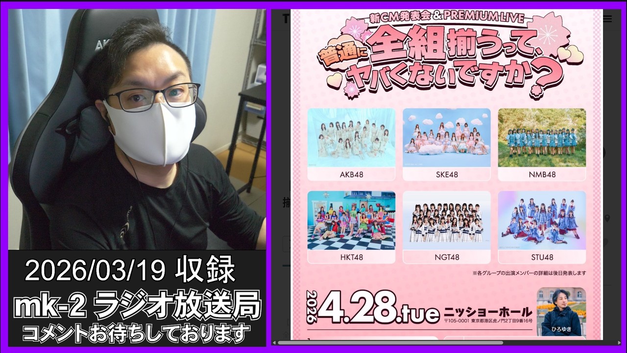 【48グループ集結】AKB全体ライブ決定！SKE再構築がヤバい／NGT不具合どうなる？｜第89回 mk-2ラジオ放送局