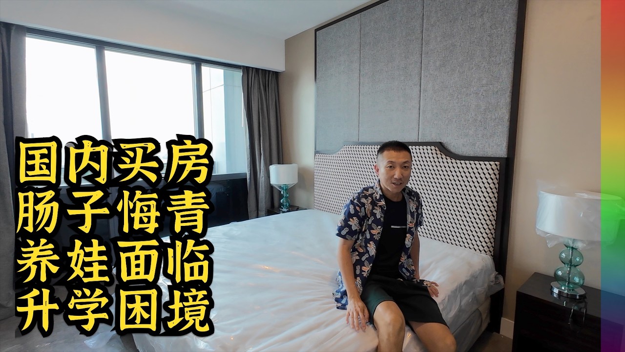 朋友国内买房肠子悔青,现娃升学有困惑,看了吉隆坡公寓后感触多【北同】