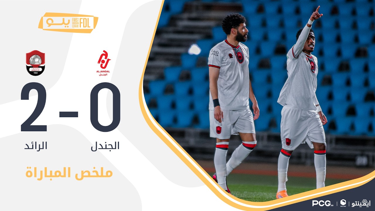 ملخص مباراة الجندل 0-2 الرائد | الجولة (23) دوري يلو