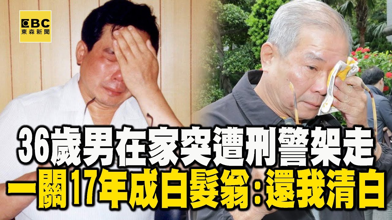 【台灣重案】36歲男在家突遭刑警架走「你搶劫！」一關17年成白髮翁：還我清白【‪@ebcapocalypse  】｜洪培翔