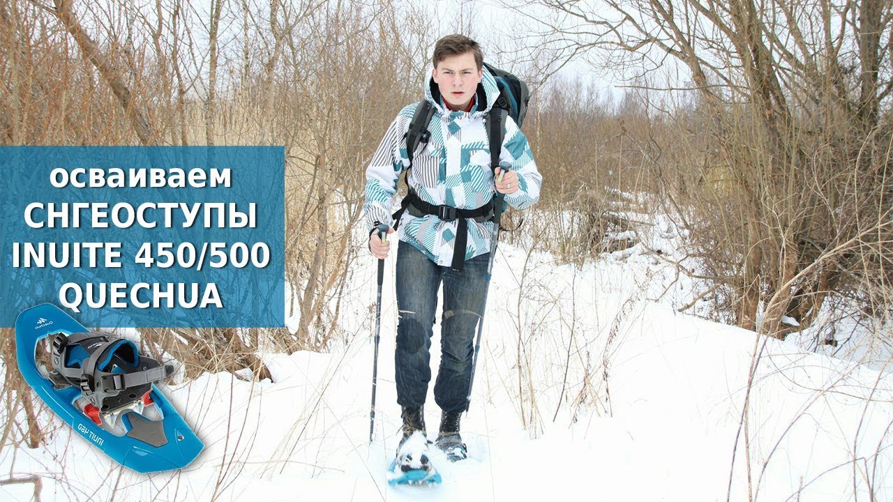 Осваиваем снегоступы в зимнем походе: Quechua Inuit450