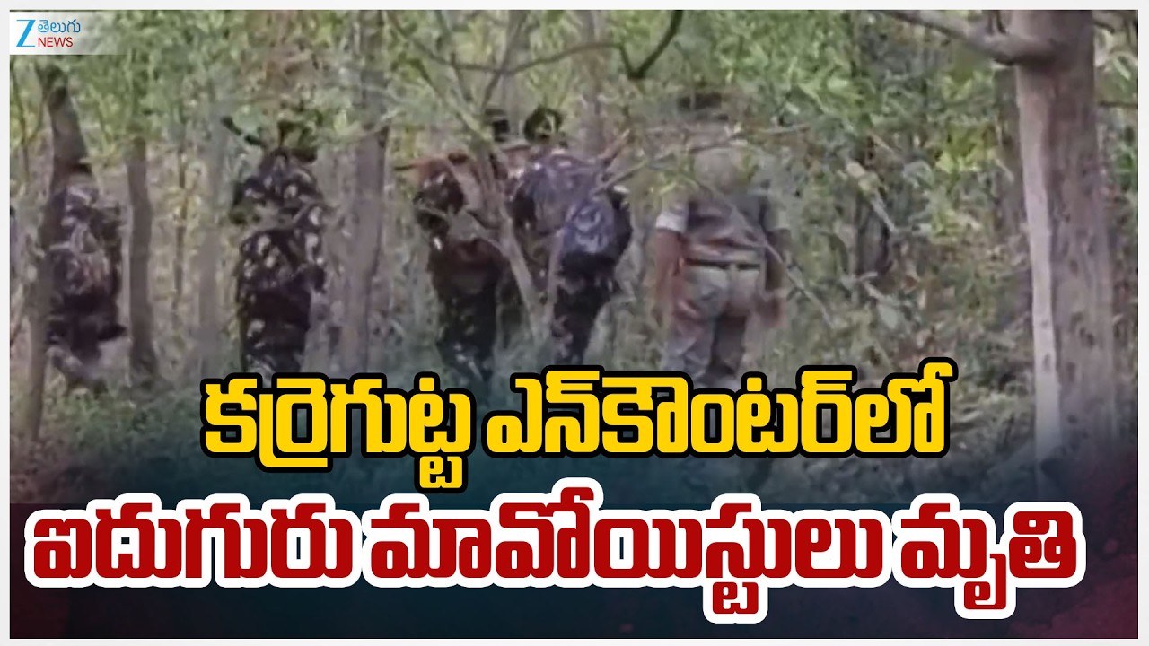Massive encounter in Karregutta | కర్రెగుట్ట ఎన్‌కౌంటర్‌లో ఐదుగురు మావోయిస్టులు మృ*తి | ZEE  News