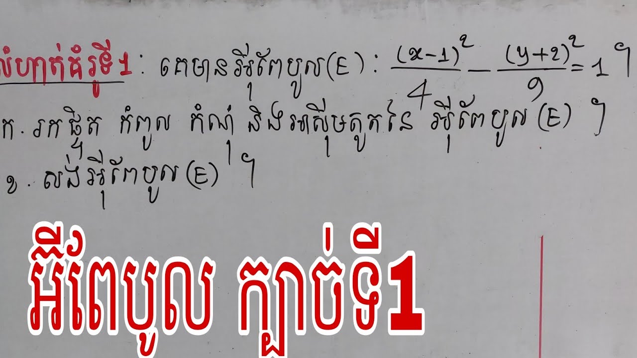 អ៊ីពែបូល ក្បាច់ទី1