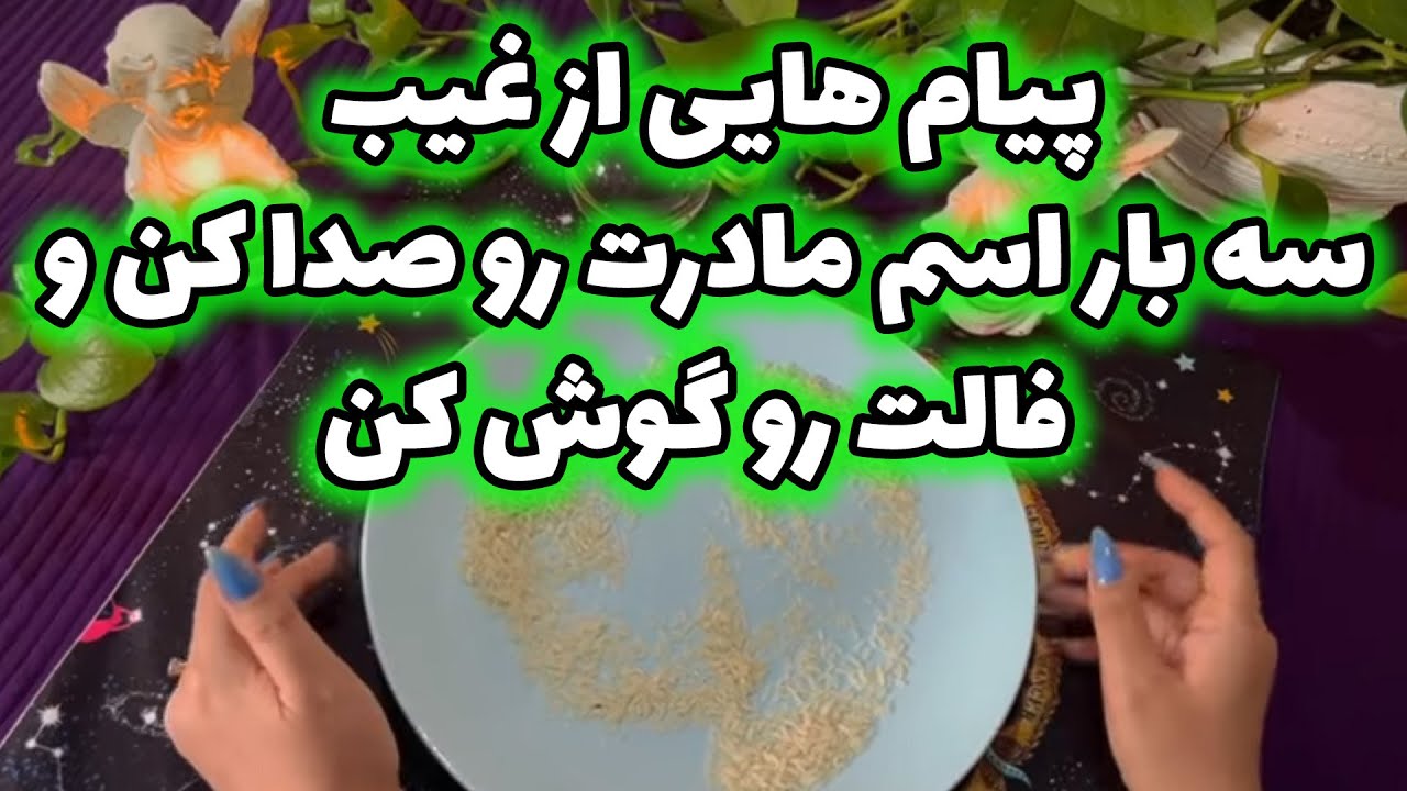 بانو فال - پیام هایی از غیب سه بار اسم مادرت را صدا کن و فالت را گوش کن