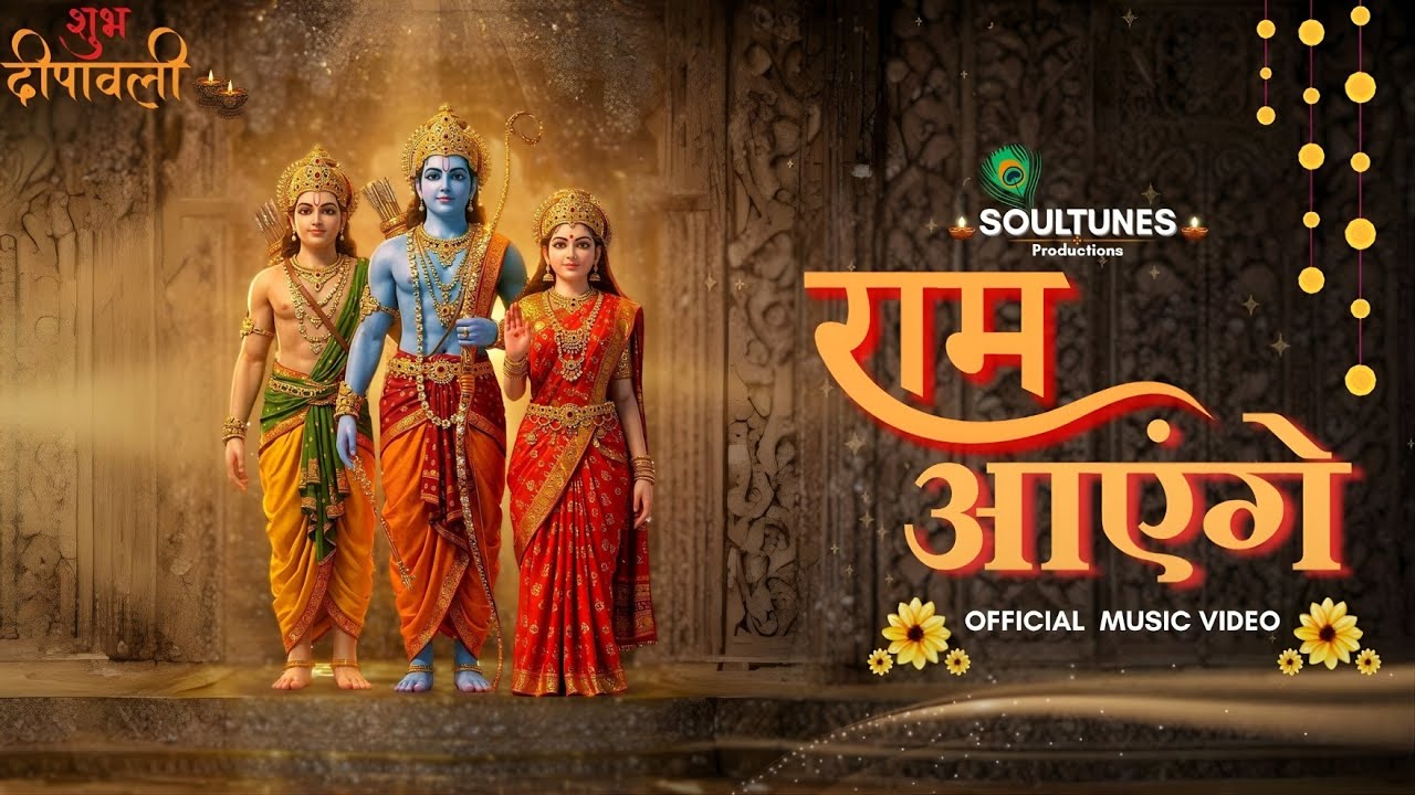 Ram Aayenge | Ram Aayenge 2025 | दिवाली स्पेशल राम भजन | Shri Ram Mandir Bhakti | Diwali Bhajan 2025