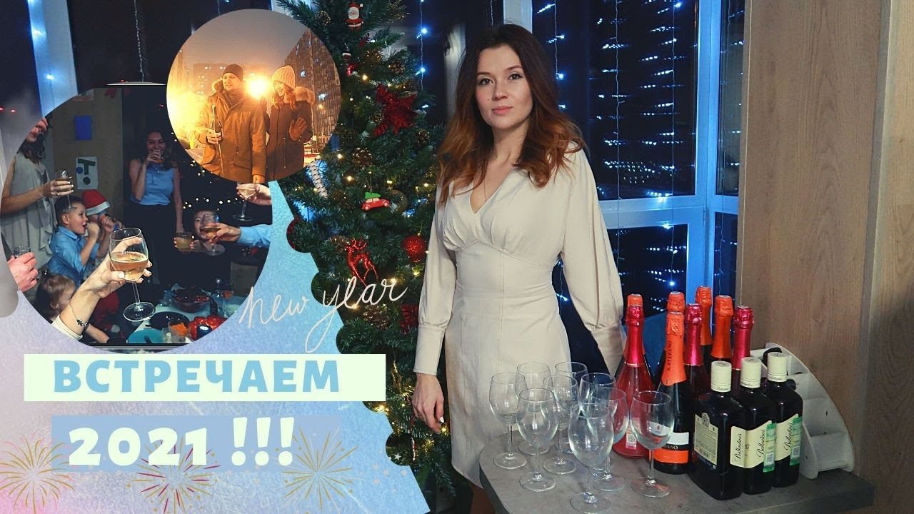 ПРОЩАЙ 2020 ! ВСТРЕЧАЕМ 2021! НОВОГОДНИЙ СТОЛ VLOG