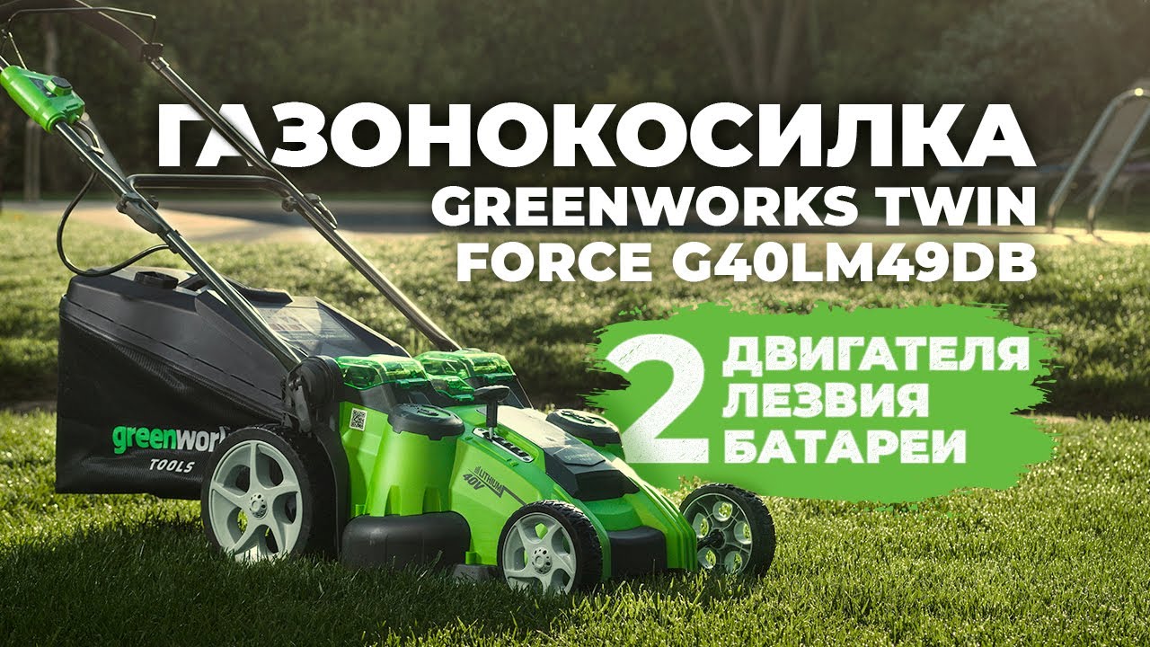 Аккумуляторная газонокосилка Greenworks G40LM49 (Twin Force).