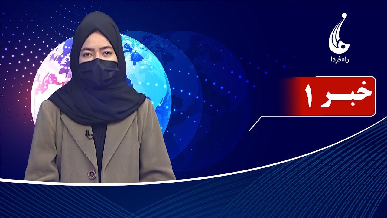 Rahe Farda tv 1 pm News: 04 Feb 2026 ۱۴۰۴/۱۱ /۱۵ خبرساعت یک: چهارشنبه